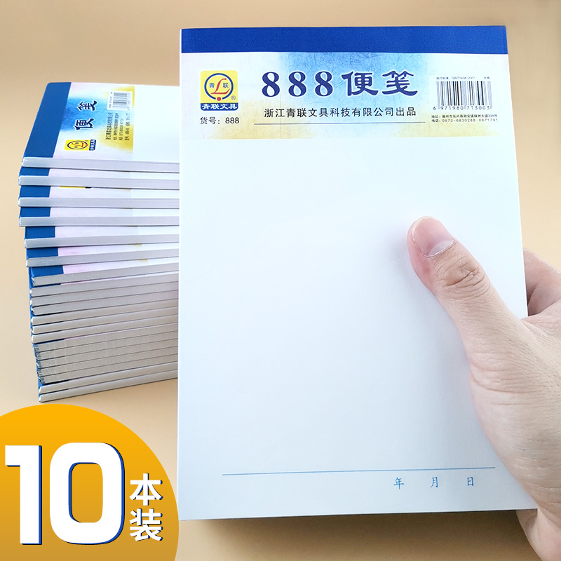 青联888便签本便笺纸便笺本草稿本便条本便签纸便利本可撕便签本小本子无白色粘性大号备忘本