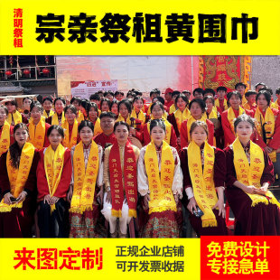 黄围巾祭祖绶带logo印字续谱庆典宗亲黄围脖联谊会祭拜祖祭祀大典
