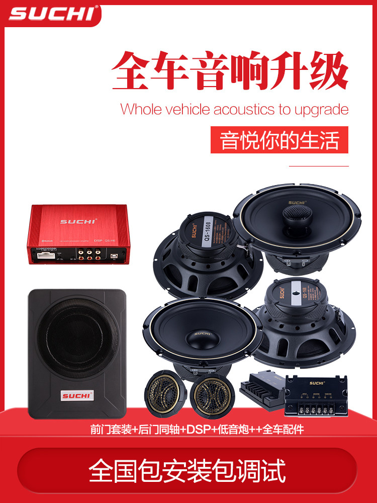 Suchi 6.5英寸汽车音响改装套件汽车低音炮Dsp全音域扬声器