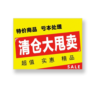清仓大甩卖海报纸橱窗pop广告纸换季亏本大清仓吊旗季末清仓店铺玻璃贴服装店超市促销活动折扣牌个人定制