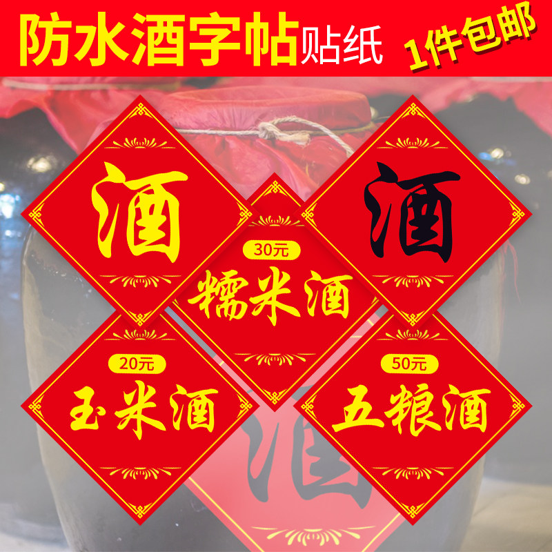 大酒缸酒坛酒字贴纸传统酒红色方形不干胶酒字贴原浆酒贴纯粮糯米酒五粮酒白酒签小酒贴散酒店酒坛贴酒坛酒字