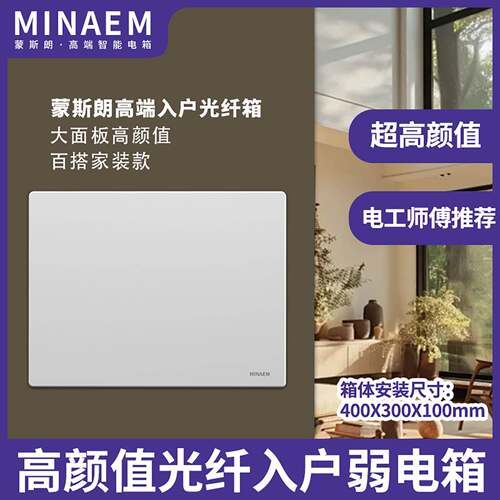 蒙斯朗纯平弱电箱暗装高颜值多媒体信息箱家用光纤箱室内400X300