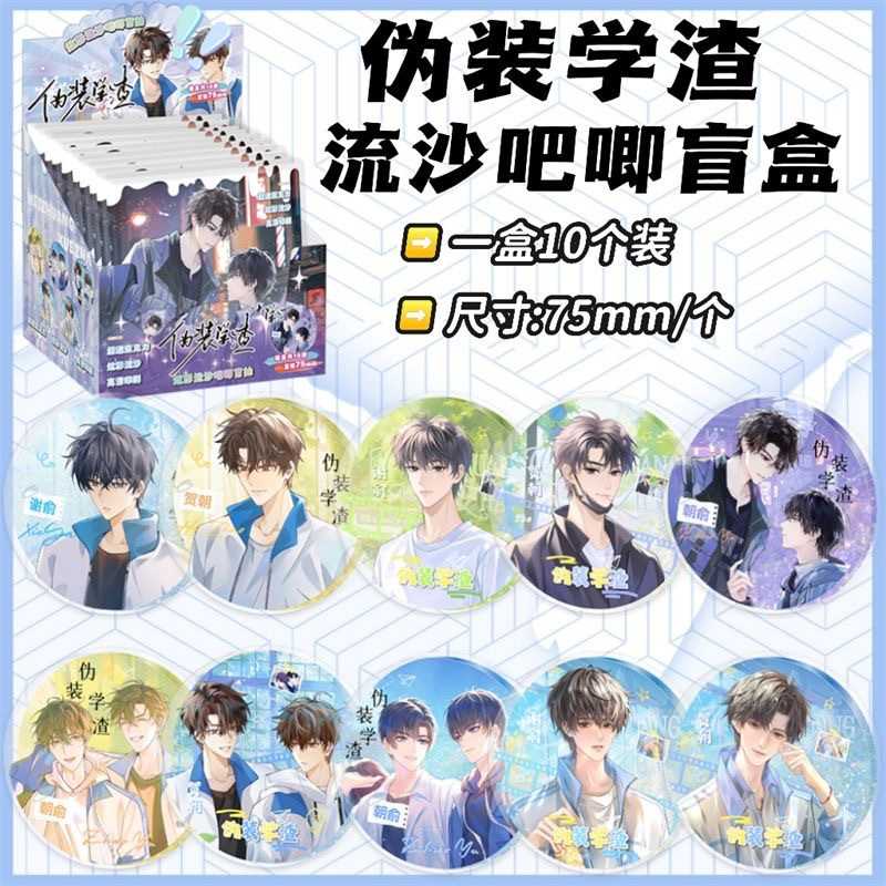 伪装学者流沙吧唧盲盒  107x107x77mm含10枚75mm动漫徽章谷子盲抽