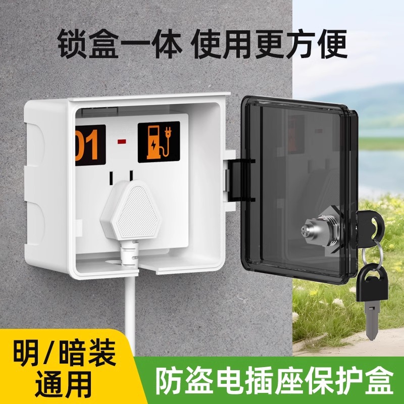 户外电瓶车充电插座保护带锁明装