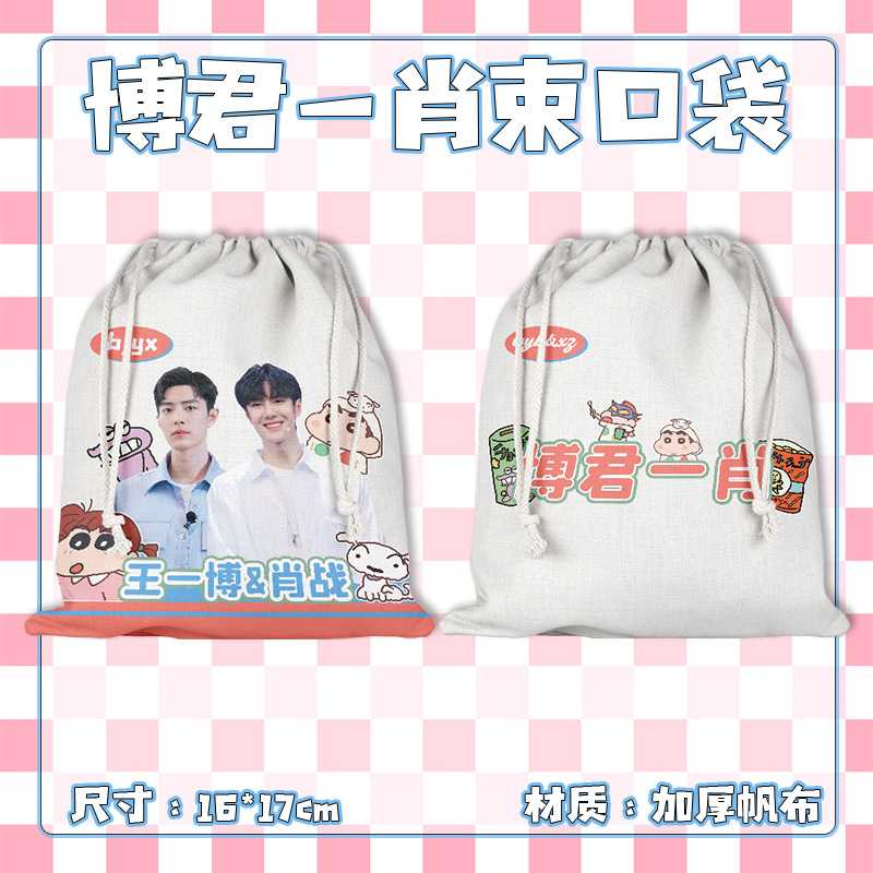 博君一肖束口袋 16x20厘米 明星周边手机袋玩具收纳袋帆布抽绳袋