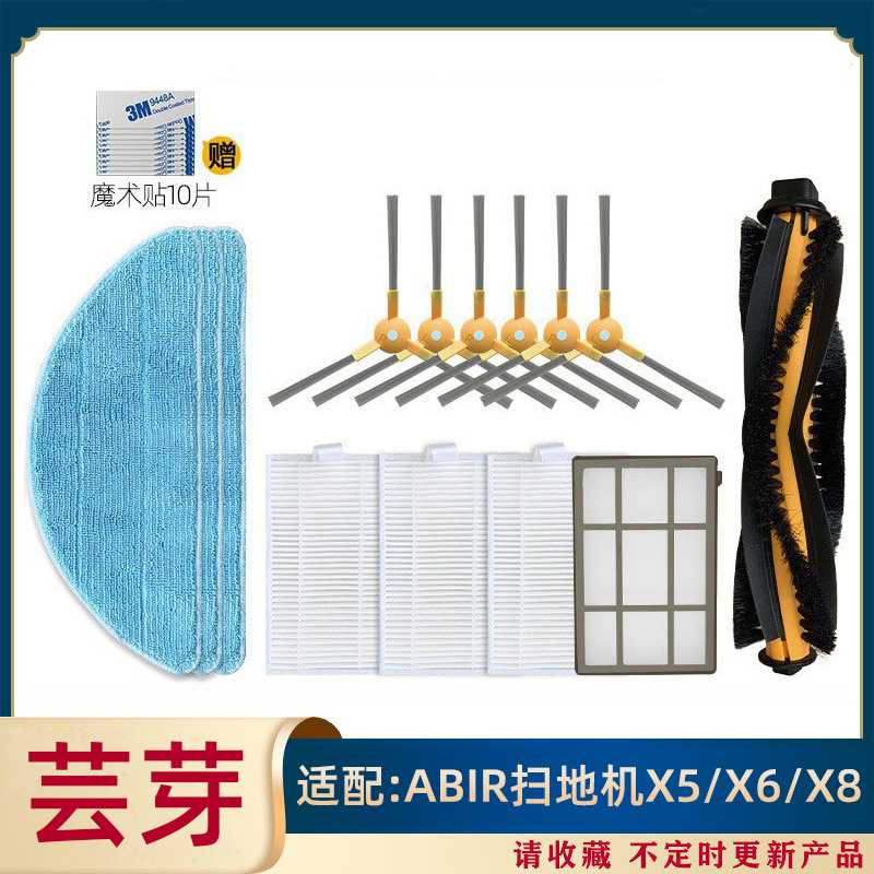 适用于ABIR扫地机器人 X5/X6/X8 边刷初效过滤网清洁抹布主滚刷配