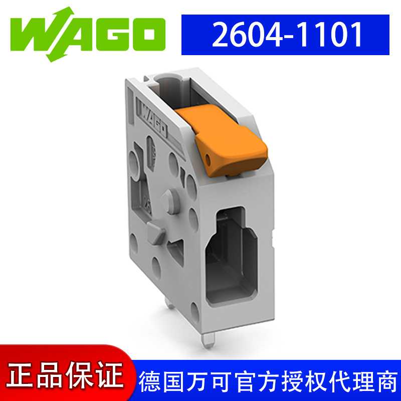wago万可接线端子PCB 接线端子，型号2604-1101