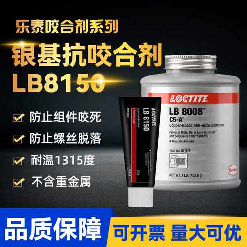 汉高乐泰LB8150 8008 771 8151 铜基抗咬合剂耐高温金属润滑剂