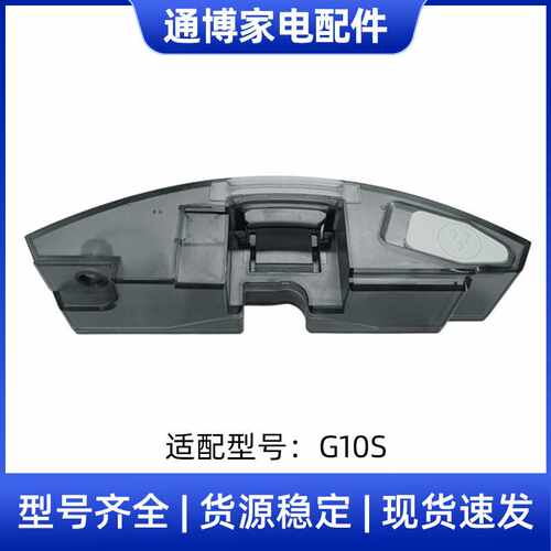适用于石头扫地机器人配件G10S G10Spro水箱储水盒水盒耗材耐用