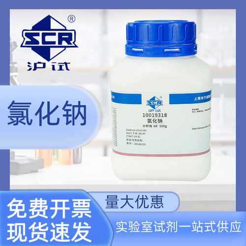 国药 氯化钠 分析纯/优级纯AR/GR500g上海国药集团西陇量大优惠