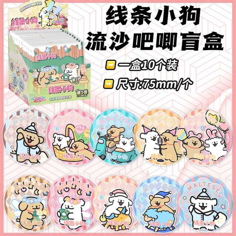 像条小狗流沙吧唧盲盒  107x107x77mm含10枚75mm动漫徽章谷子盲抽