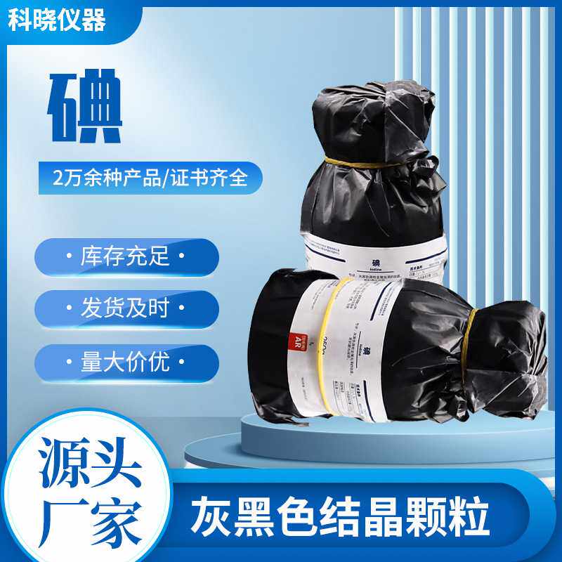 西陇  碘 碘片 碘粒碘单质 分析纯AR250g 12190-71-5标准品质