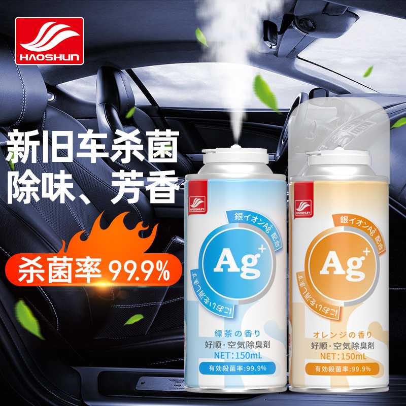 好顺空调除味剂 车家用雾化清洗剂空气清新剂 喷雾杀菌除臭剂