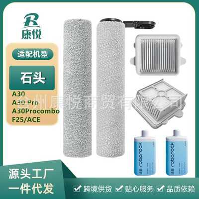 适用石头A30 Pro Combo洗地机配件F25/F25 ACE抗菌滚刷滤网清洁液