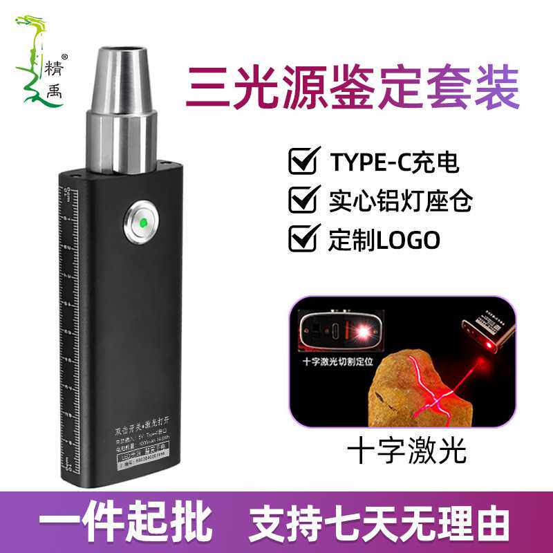 玉石鉴定手电筒 三光源强光翡翠珠宝水晶文玩古董365紫光灯