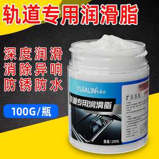 100g轨道专用天窗车门抽屉合页窗帘滑轨润滑消除异响用润滑脂