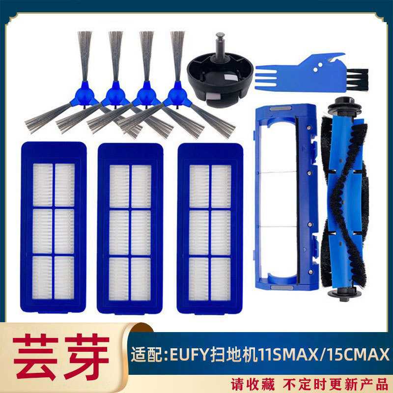适用于Eufy扫地机器人配件Robovac11SMax 15CMax边刷滚刷滤网主