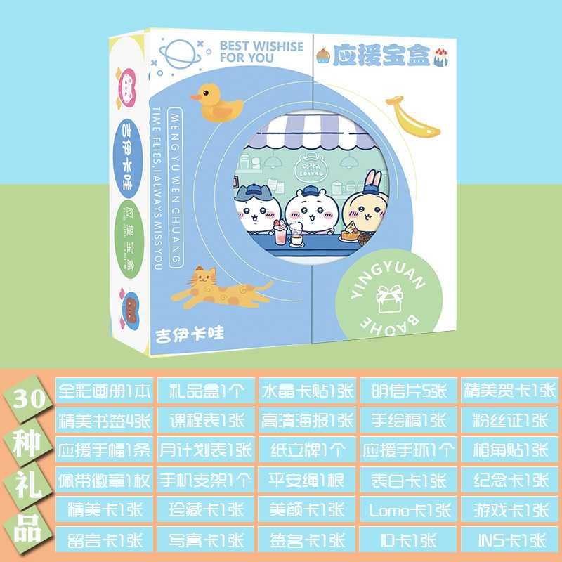 吉尹咔哇应援宝盒  动漫周边画册海报明信片小卡片立牌等30种礼品