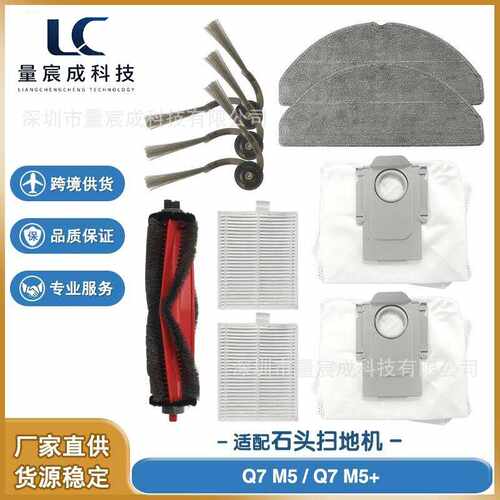 适配石头Roborock Q7 M5/Q7 M5+扫地机器人配件滚刷边刷清洁液