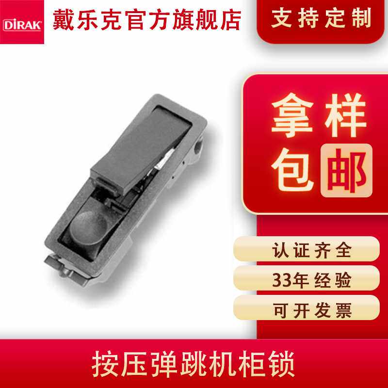 戴乐克DIRAK 平面锁配电箱柜门锁户外 开关柜锁弹跳按钮锁抽屉锁