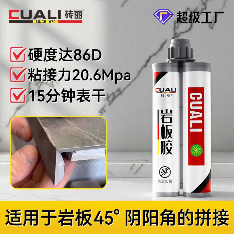 15分钟表干岩板专用修补修复胶45度拼接胶岩板结构胶石材粘接胶