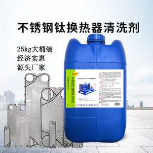 板换板式换热器专用清洗剂不锈钢材除垢冷凝器蒸发器水垢去除剂