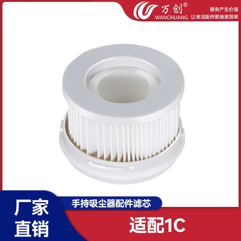 万创适用小米米家手持无线吸尘器1C配件HEPA可水洗过滤器滤网滤芯