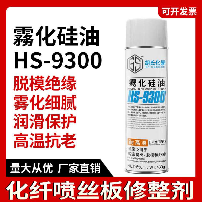 雾化硅油化纤纺织厂专用化纤丝板润滑脱模剂防静电雾化硅油喷剂