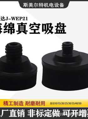 怡合达海绵真空吸盘黑色 J-WEP21- 10/15/20/25/30/35/40/50 工业