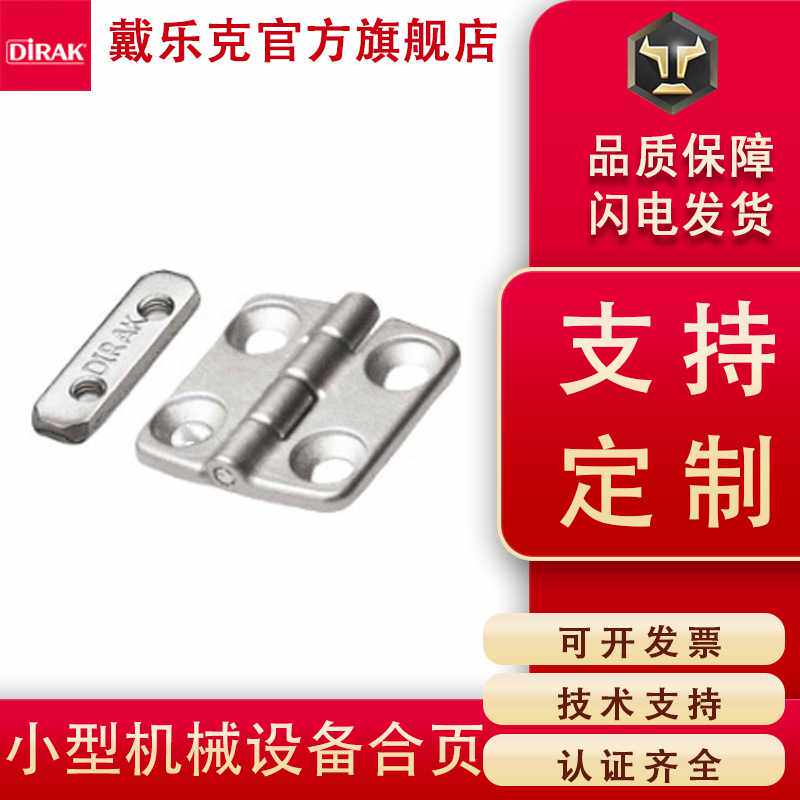 戴乐克DIRAK不锈钢扇形平开铰链 工业通讯箱柜门小型机械设备合页