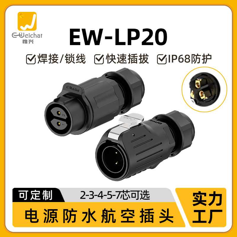 LP20防水航空插头正装公母对插2/3/4/5/6/7P免焊接工业对接连接器
