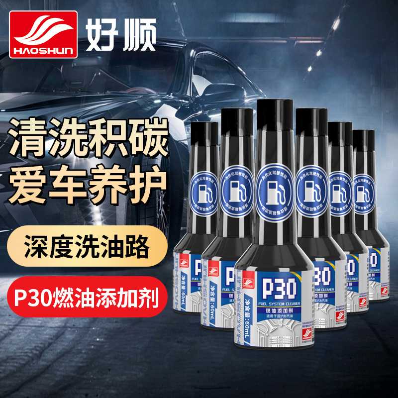好顺P30燃油添加剂 浓缩汽油清洗燃油系统除积碳汽车用品燃油宝