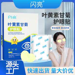 闪亮蓝莓叶黄素眼贴冷敷贴缓解眼疲劳润目贴 甘菊花艾草护眼贴