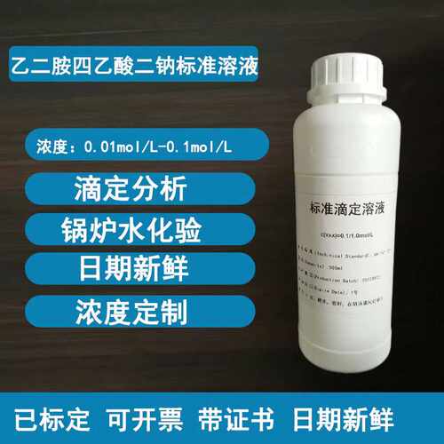 edta-2Na标准溶液 乙二胺四乙酸二钠标准溶液水质硬度检测锅炉水