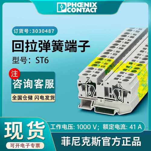 现货菲尼克斯接线端子ST6凤凰端子原厂插拔式正品3031487导轨国标