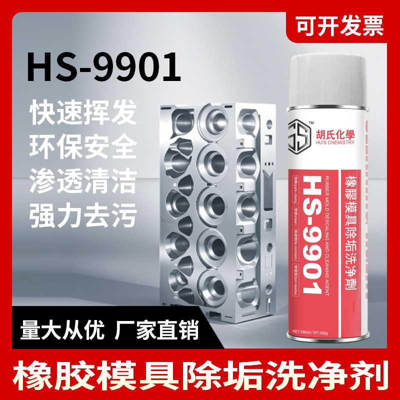 橡胶模具清洗剂塑胶去污HS-9901模具洗模水洗模剂厂家 550ml