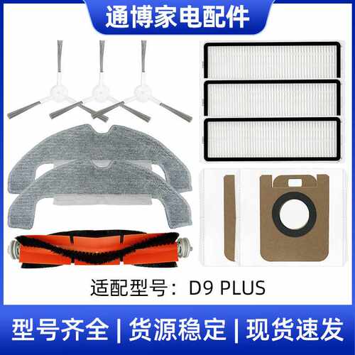 适用于追觅扫地机器人配件D9 PLUS主刷边刷滤网滤芯抹拖布集尘袋