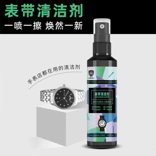 表带清洁剂橡胶树脂硅胶真皮手表不锈钢清洁液去污渍去氧化洗剂KF