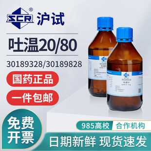 国药沪试吐温80聚山梨酯化学纯实验室专用吐温20试剂表面活性剂