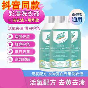 全耀彩漂洗衣液活氧去黄去污渍增亮浓缩净有氧泡洗液衣白净爆炸盐