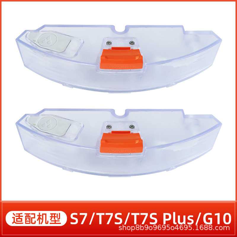 适用于小米石头扫地机器人配件S7/T7S PLUS/G10/T7S水盒电控水箱