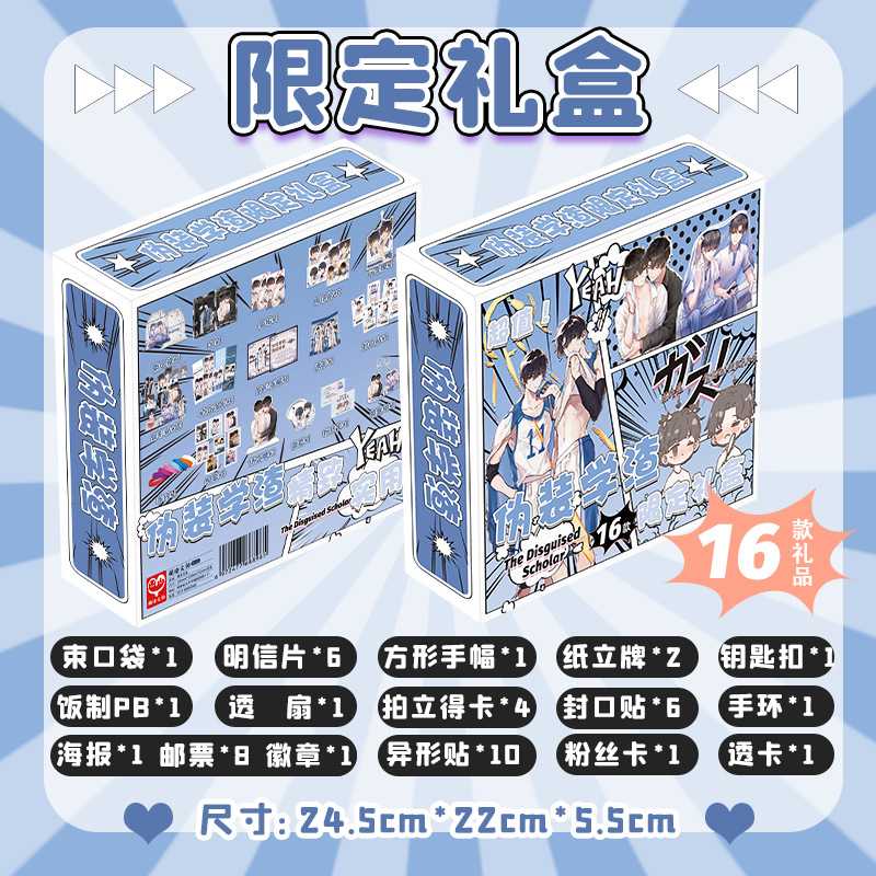 伪装学渣限定礼盒 22x24.5x5.5cm 含明信片小卡海报16种动漫礼品