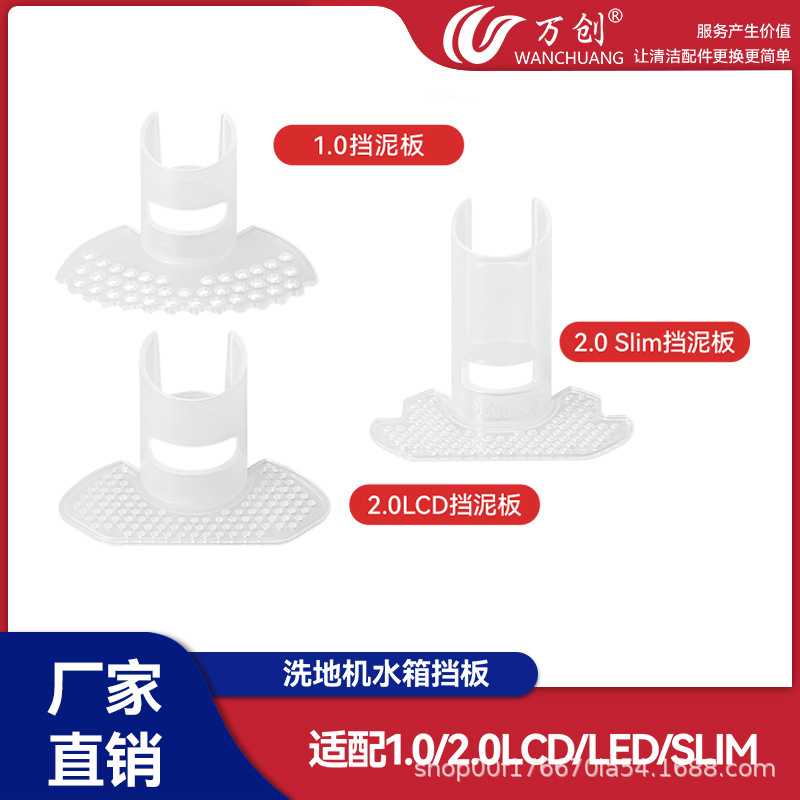 万创适用于添可洗地机配件1.0/2.0 LED、LCD/2.0 Slim水桶挡泥板