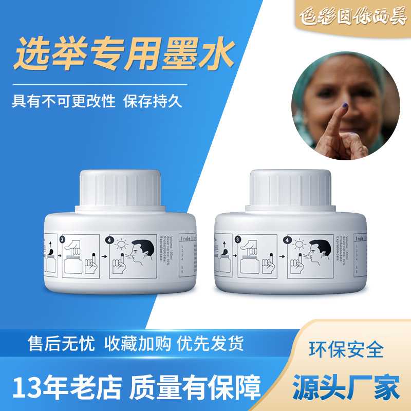 齐彩硝酸银选举墨水变色墨水不消参退准用油印颜色定制