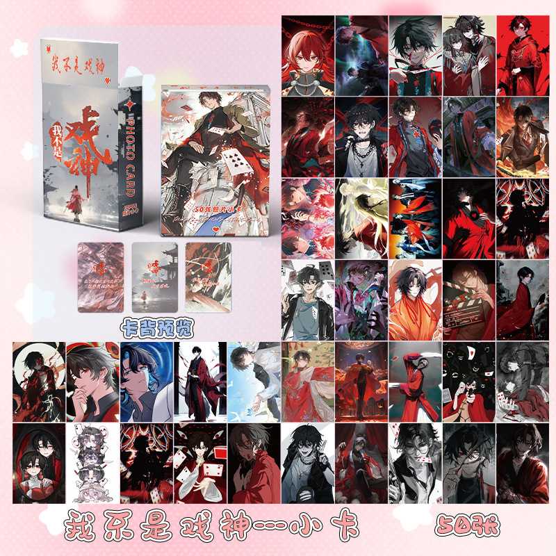 我不是戏神小卡 盒装50张 57x86mm 动漫周边镭射LOMO小卡片明信片