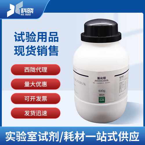 【西陇科学试剂 】氯化铵 优级纯GR 500g 化学试剂 供应