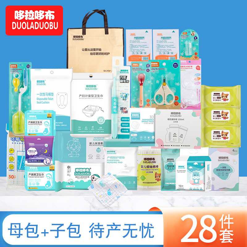 哆拉哆布待产包28件套孕产期妈妈新生儿全套用品备产期大礼包8814