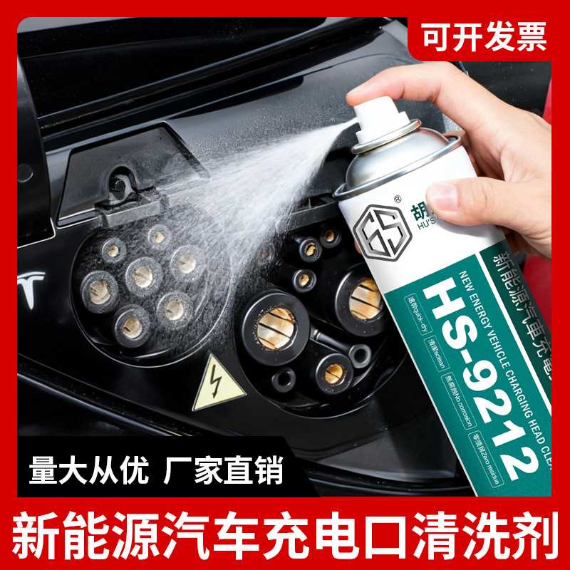 新能源充电口清洗剂电动汽车接口除氧化保养液充电桩插头清洁剂