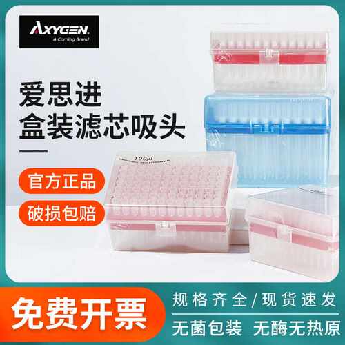 爱思进Axygen无菌无酶盒装带滤芯移液枪枪头吸头20ul100ul200ul10