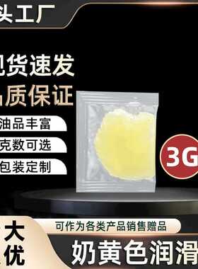 3克小包装奶黄润滑脂锂基脂链条油轴承齿轮油自行车润赠品润滑油